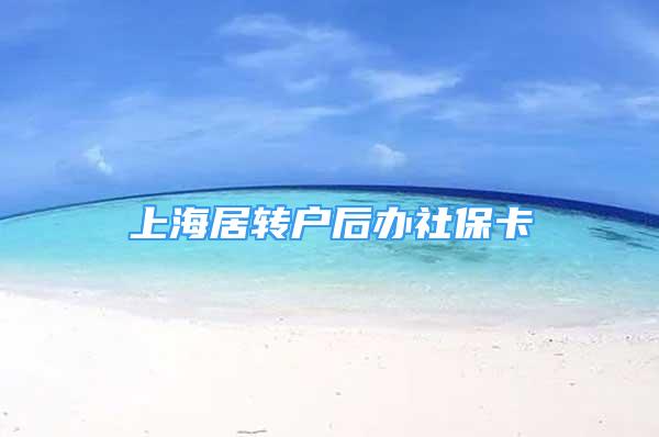 上海居轉(zhuǎn)戶后辦社?？?/></p>
								<p style=