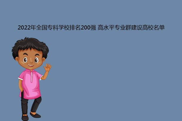 2022年全國專科學(xué)校排名 高水平專業(yè)群建設(shè)高校名單