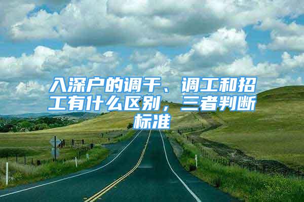 入深戶的調(diào)干、調(diào)工和招工有什么區(qū)別，三者判斷標(biāo)準(zhǔn)