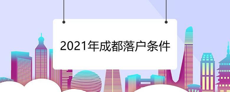 2021成都落戶新政