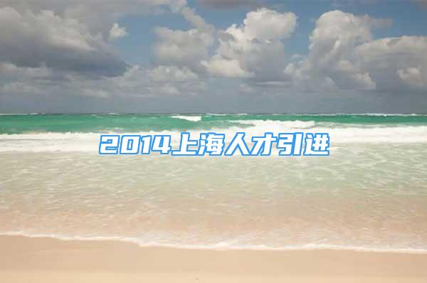 2014上海人才引進(jìn)