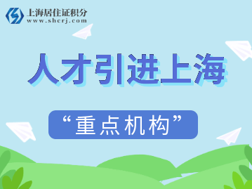 2022年上海人才引進政策中的“重點機構(gòu)”是指哪些呢？