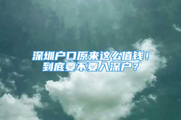 深圳戶口原來這么值錢！到底要不要入深戶？