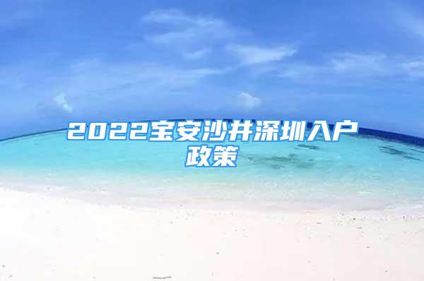 2022寶安沙井深圳入戶政策