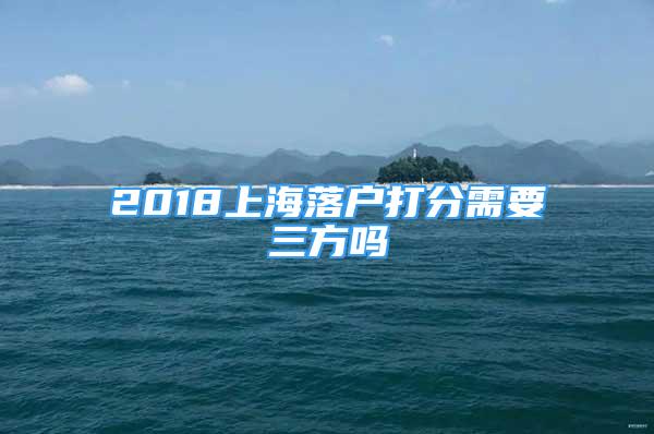 2018上海落戶打分需要三方嗎