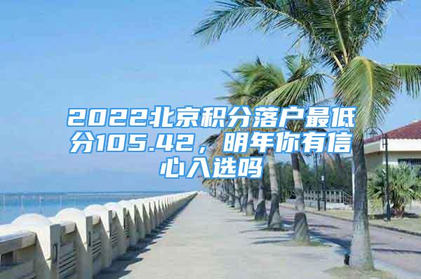 2022北京積分落戶最低分105.42，明年你有信心入選嗎