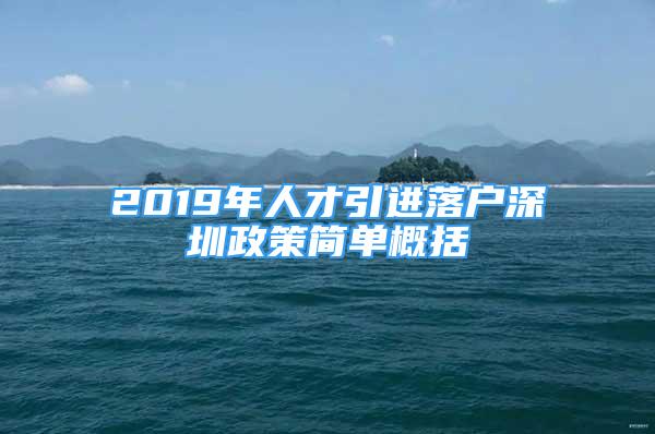 2019年人才引進(jìn)落戶深圳政策簡單概括