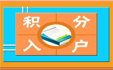 深圳積分入戶(hù)與調(diào)干有什么不同