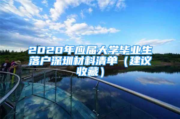 2020年應(yīng)屆大學(xué)畢業(yè)生落戶深圳材料清單（建議收藏）