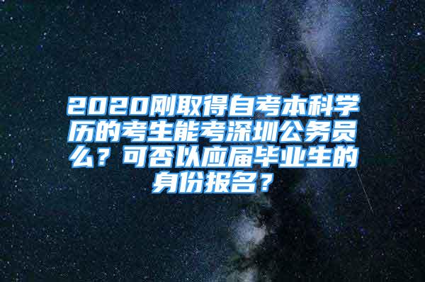 2020剛?cè)〉米钥急究茖W(xué)歷的考生能考深圳公務(wù)員么？可否以應(yīng)屆畢業(yè)生的身份報名？