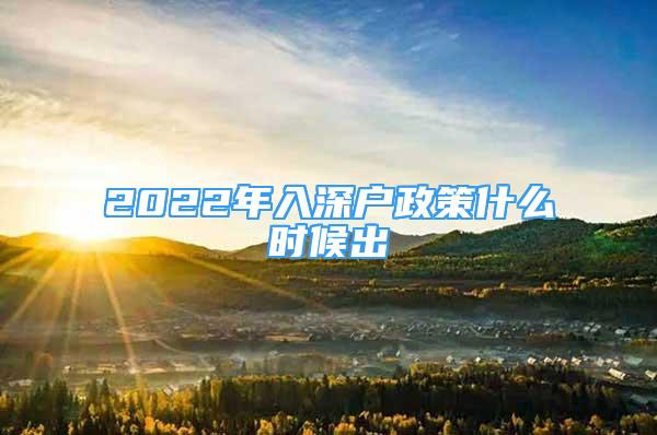 2022年入深戶政策什么時(shí)候出