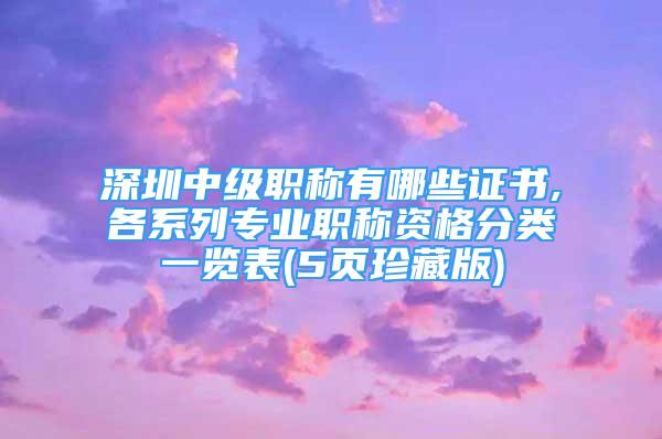 深圳中級職稱有哪些證書,各系列專業(yè)職稱資格分類一覽表(5頁珍藏版)