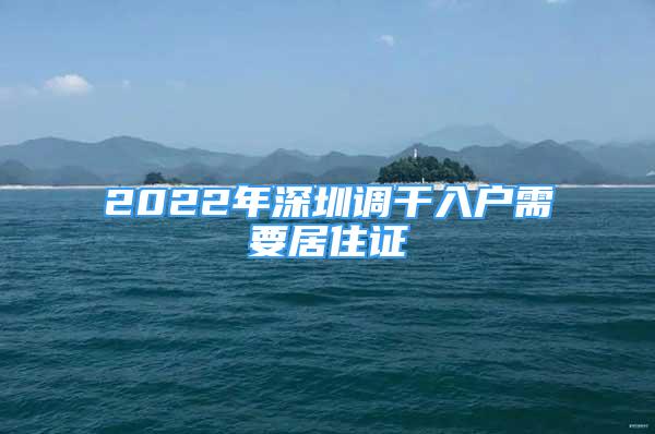 2022年深圳調(diào)干入戶需要居住證