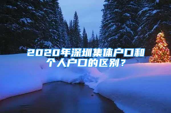 2020年深圳集體戶口和個人戶口的區(qū)別？