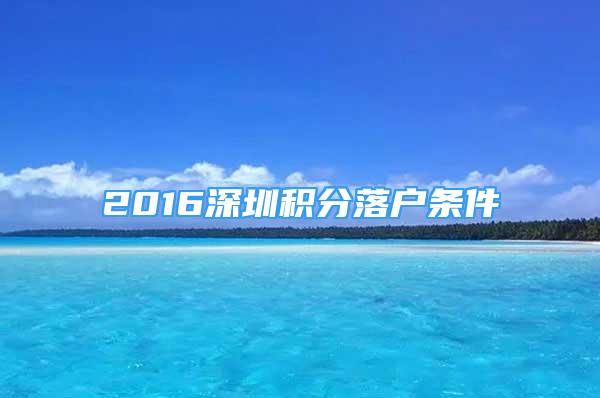 2016深圳積分落戶條件