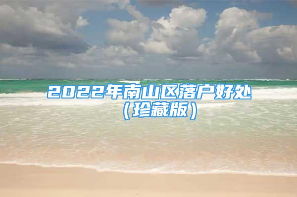 2022年南山區(qū)落戶好處（珍藏版）