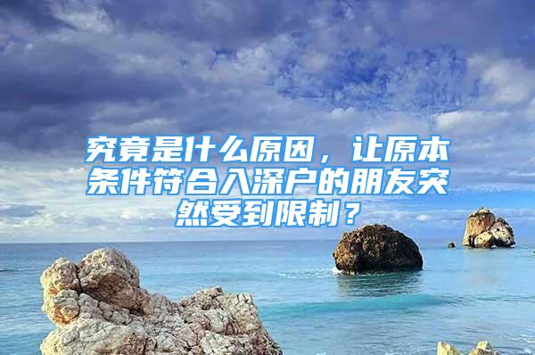 究竟是什么原因，讓原本條件符合入深戶(hù)的朋友突然受到限制？