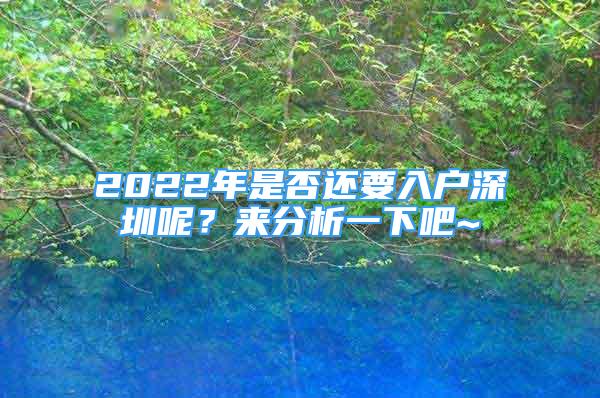 2022年是否還要入戶深圳呢？來分析一下吧~