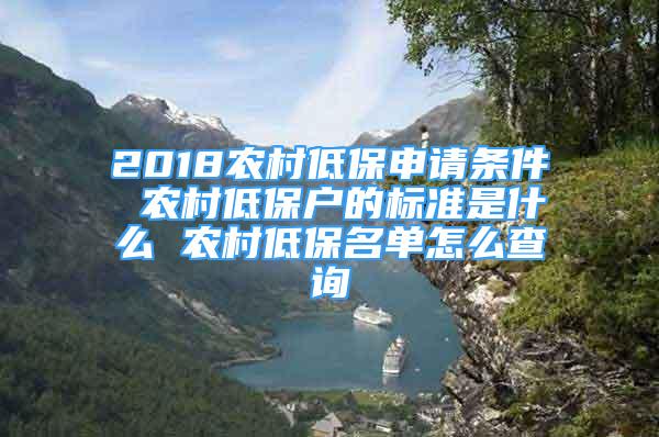 2018農(nóng)村低保申請條件 農(nóng)村低保戶的標(biāo)準(zhǔn)是什么 農(nóng)村低保名單怎么查詢