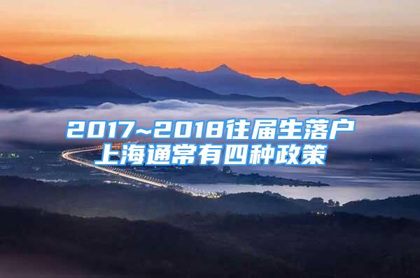 2017~2018往屆生落戶上海通常有四種政策