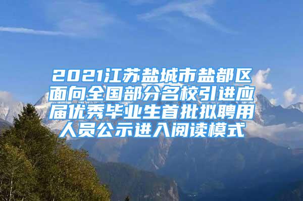 2021江蘇鹽城市鹽都區(qū)面向全國(guó)部分名校引進(jìn)應(yīng)屆優(yōu)秀畢業(yè)生首批擬聘用人員公示進(jìn)入閱讀模式