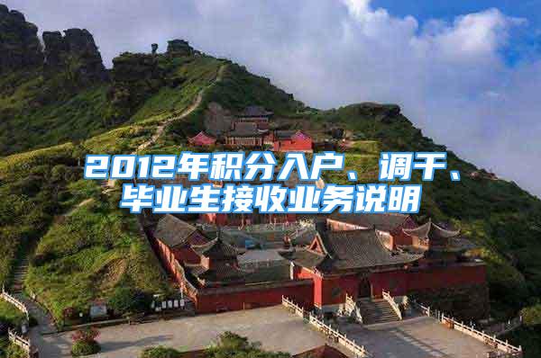 2012年積分入戶、調(diào)干、畢業(yè)生接收業(yè)務(wù)說明