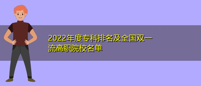 2022年度?？婆琶叭珖p一流高職院校名單