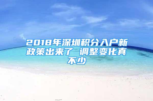 2018年深圳積分入戶新政策出來(lái)了 調(diào)整變化真不少