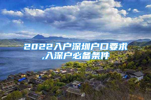 2022入戶深圳戶口要求,入深戶必備條件