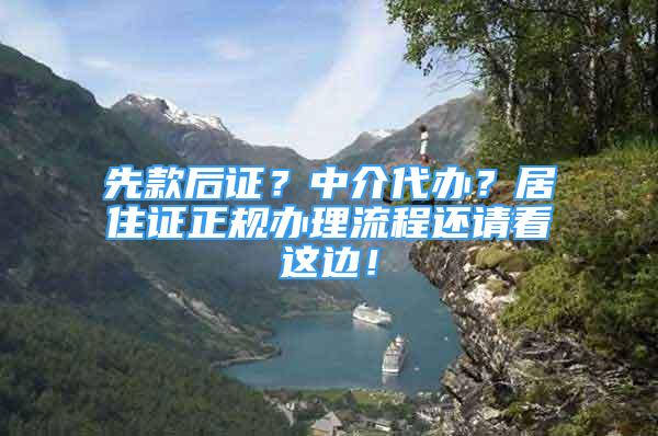 先款后證？中介代辦？居住證正規(guī)辦理流程還請看這邊！