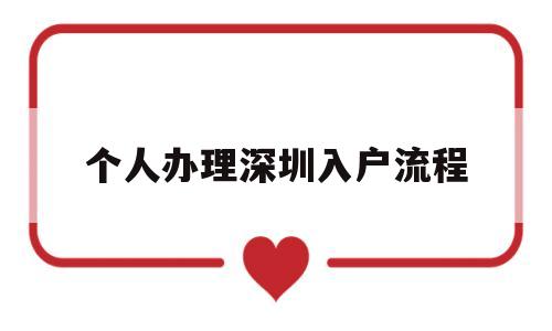 個人辦理深圳入戶流程(深圳核準入戶流程個人辦理) 深圳積分入戶政策