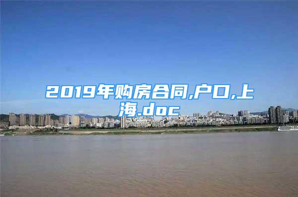 2019年購(gòu)房合同,戶口,上海.doc