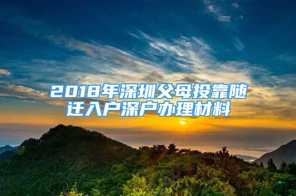 2018年深圳父母投靠隨遷入戶深戶辦理材料