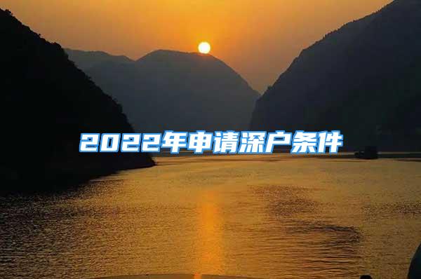 2022年申請深戶條件