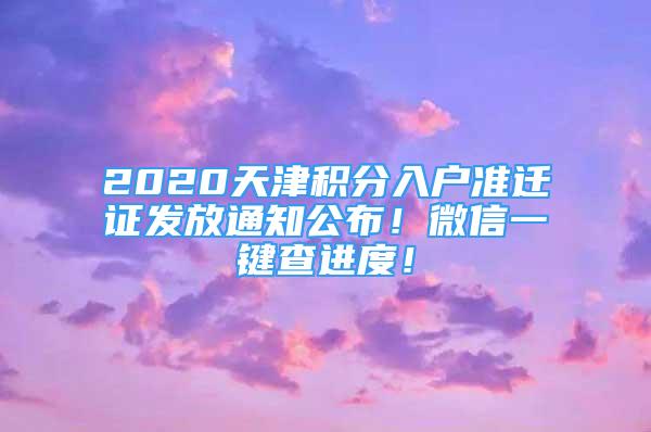 2020天津積分入戶準(zhǔn)遷證發(fā)放通知公布！微信一鍵查進(jìn)度！