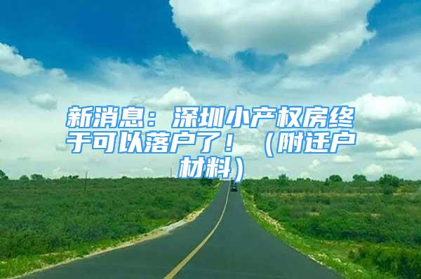 新消息：深圳小產(chǎn)權(quán)房終于可以落戶了！（附遷戶材料）