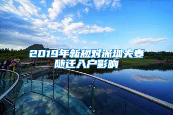 2019年新規(guī)對(duì)深圳夫妻隨遷入戶影響