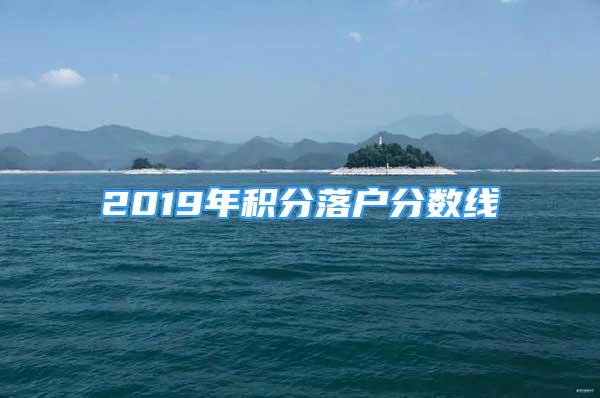 2019年積分落戶分?jǐn)?shù)線