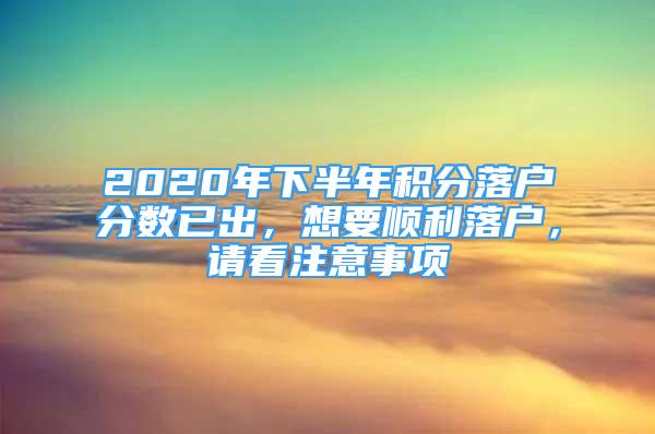 2020年下半年積分落戶分數(shù)已出，想要順利落戶，請看注意事項