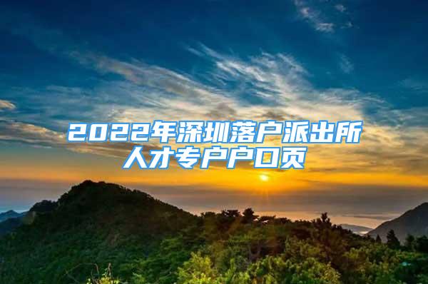 2022年深圳落戶派出所人才專戶戶口頁