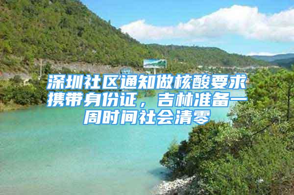 深圳社區(qū)通知做核酸要求攜帶身份證，吉林準備一周時間社會清零