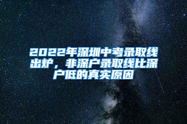 2022年深圳中考錄取線出爐，非深戶錄取線比深戶低的真實原因