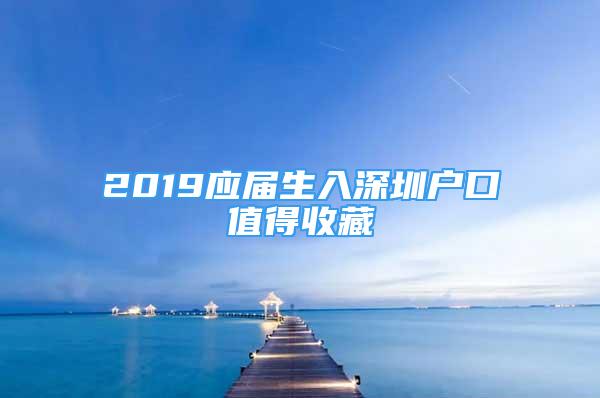 2019應(yīng)屆生入深圳戶口值得收藏