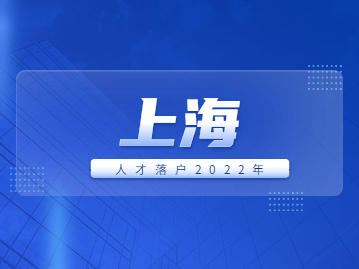 上海人才落戶2022年常見問題解答