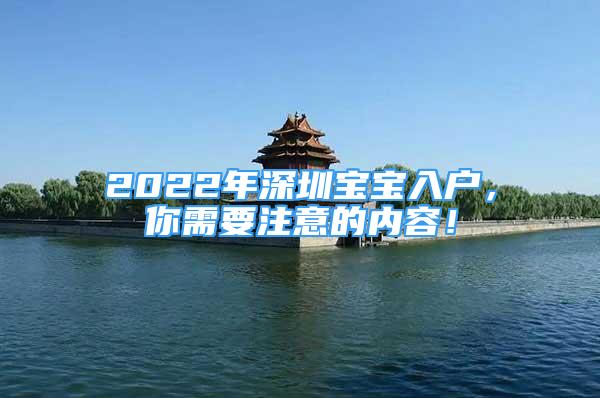 2022年深圳寶寶入戶，你需要注意的內(nèi)容！