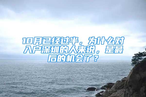 10月已經(jīng)過半，為什么對(duì)入戶深圳的人來說，是最后的機(jī)會(huì)了？