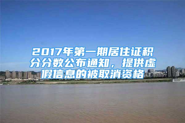 2017年第一期居住證積分分數(shù)公布通知，提供虛假信息的被取消資格