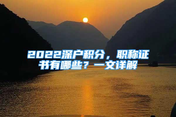 2022深戶積分，職稱(chēng)證書(shū)有哪些？一文詳解