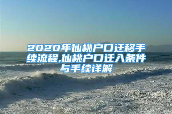 2020年仙桃戶口遷移手續(xù)流程,仙桃戶口遷入條件與手續(xù)詳解