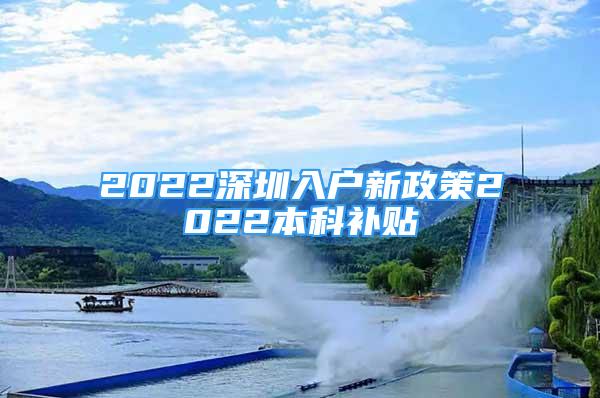 2022深圳入戶新政策2022本科補(bǔ)貼